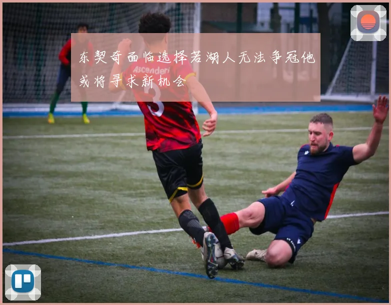 东契奇面临选择若湖人无法争冠他或将寻求新机会