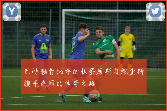 巴特勒曾批评的软蛋唐斯与维金斯携手夺冠的传奇之路