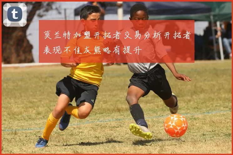莫兰特加盟开拓者交易分析开拓者表现不佳灰熊略有提升