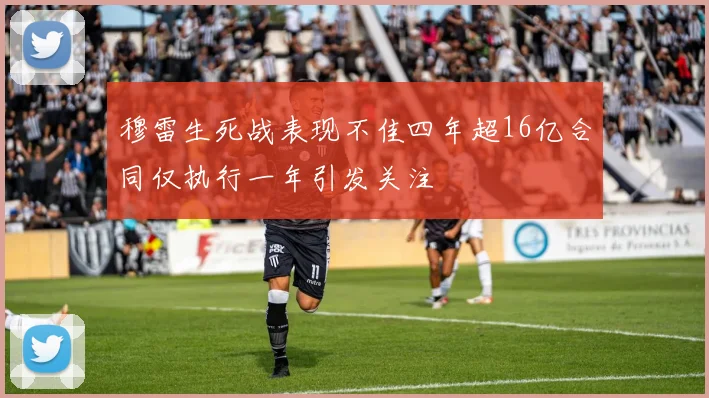 穆雷生死战表现不佳四年超16亿合同仅执行一年引发关注