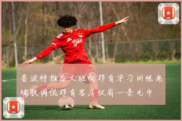 香波特推荐文班向邓肯学习训练老瑞秋调侃邓肯客房仅有一条毛巾