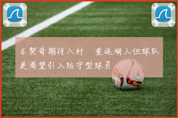 东契奇期待八村塁重返湖人但球队更渴望引入防守型球员