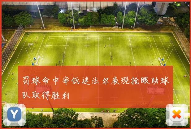 罚球命中率低迷法尔表现抢眼助球队取得胜利