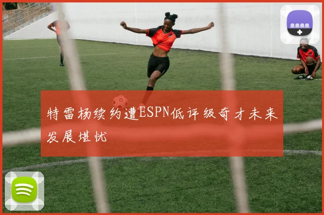 特雷杨续约遭ESPN低评级奇才未来发展堪忧