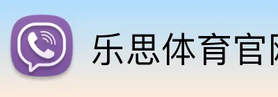 乐思体育官网 Logo